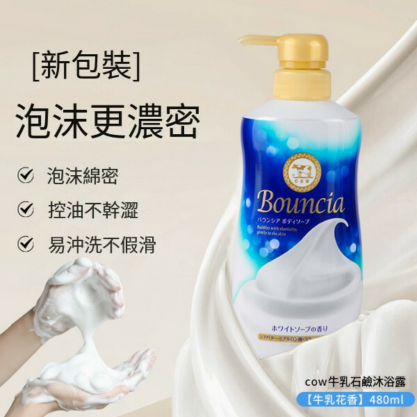 COW--牛乳石堿沐浴露bouncia滋潤牛奶美白沐浴乳【牛乳花香】480ml x1瓶裝