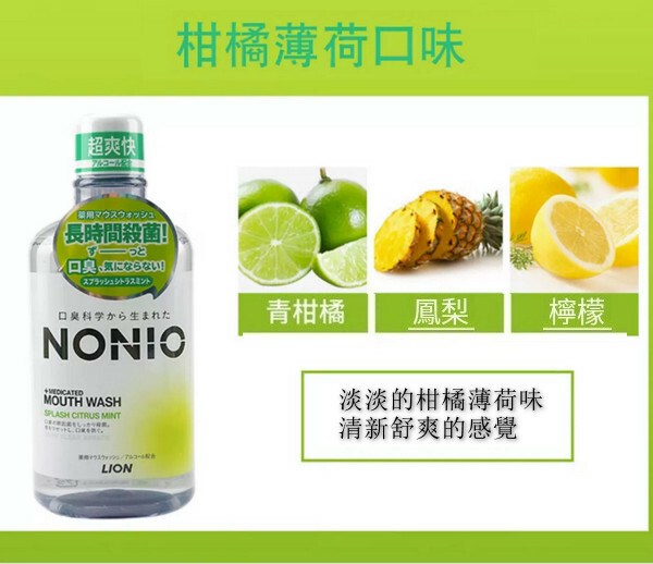 LION/獅王--nonio大瓶漱口水除口臭去牙漬异味蛀牙【柑橘薄荷】600mlx1瓶裝