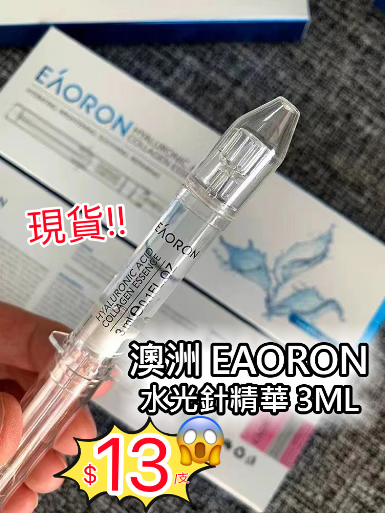 (現貨)澳洲製造🇦🇺Eaoron塗抹式水光針(第五代)3ml