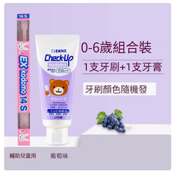 LION/獅王--兒童牙刷+牙膏【0-6歲指導刷組合】（牙刷+葡萄牙膏）牙刷顏色隨機發
