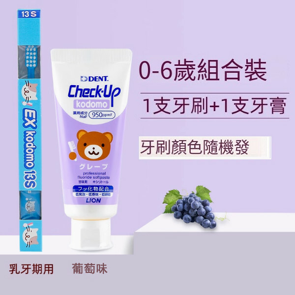 LION/獅王--兒童牙刷+牙膏【0-6歲乳牙刷組合】（牙刷+葡萄牙膏）牙刷顏色隨機發