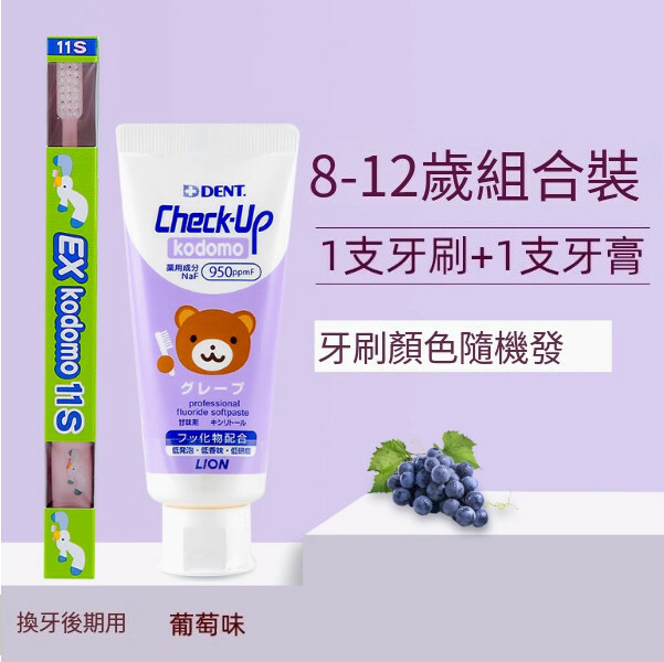 LION/獅王--兒童牙刷+牙膏【8-12歲刷組合】（牙刷+葡萄牙膏）牙刷顏色隨機發