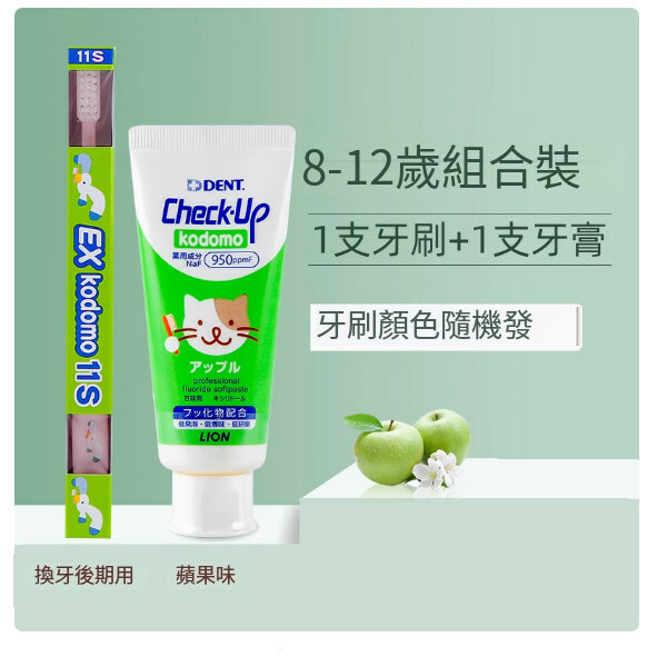 LION/獅王--兒童牙刷+牙膏【8-12歲刷組合】（牙刷+蘋果牙膏）牙刷顏色隨機發