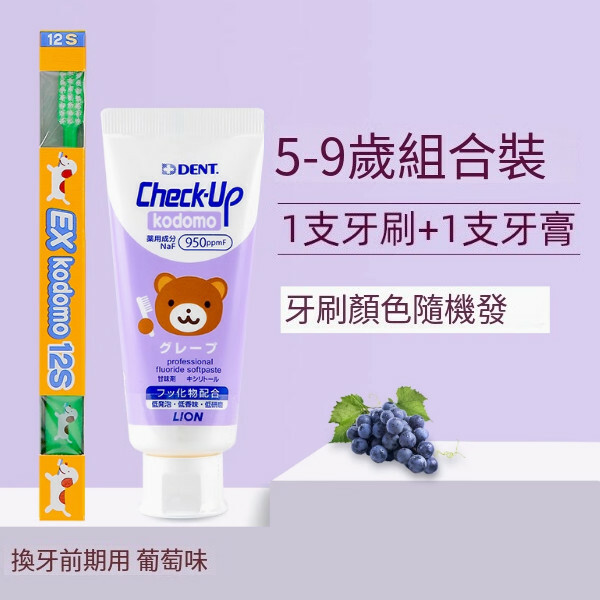 LION/獅王--兒童牙刷+牙膏【5-9歲刷組合】（牙刷+葡萄牙膏）牙刷顏色隨機發