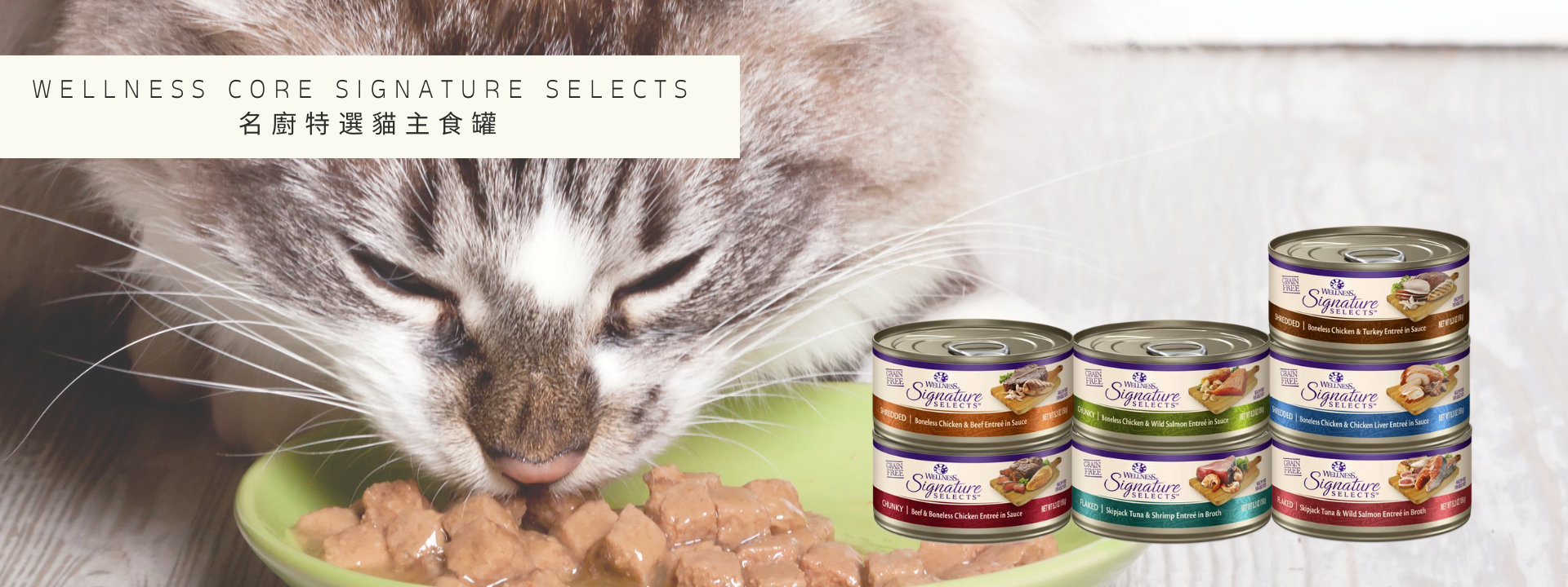 wellness-core-signature-selects-名廚特選主食罐