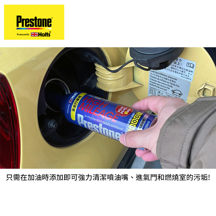 HOLTS PRESTONE 高哩程專用汽油精 200ml