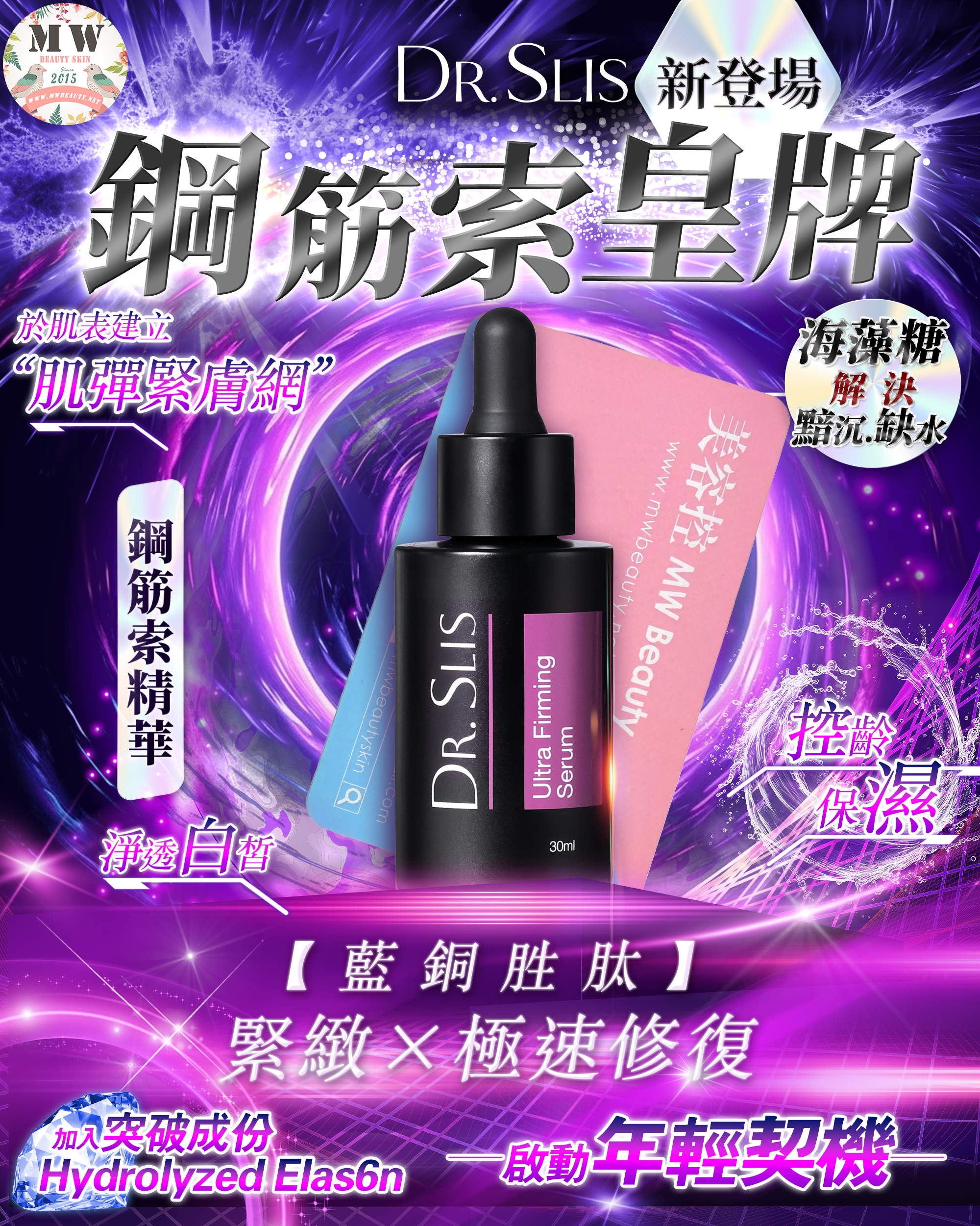 Dr.Slis 鋼筋索精華