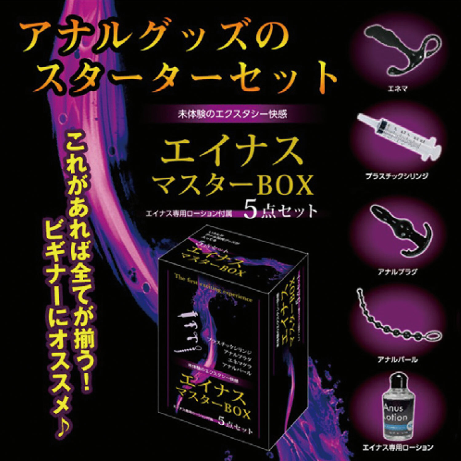 日本エイナス マスターBOX 肛門用品 入門套裝