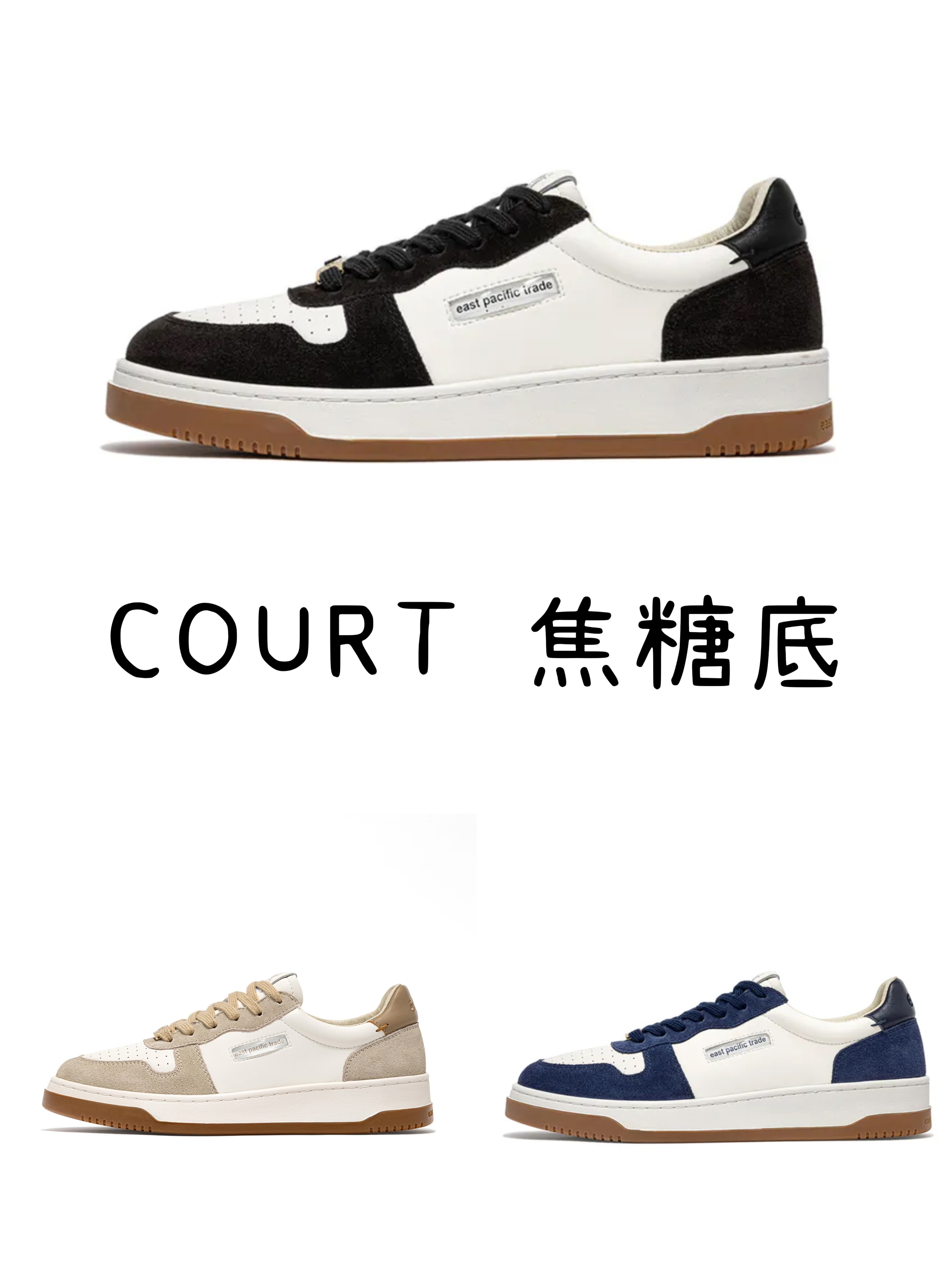 EPT COURT系列 (焦糖底)