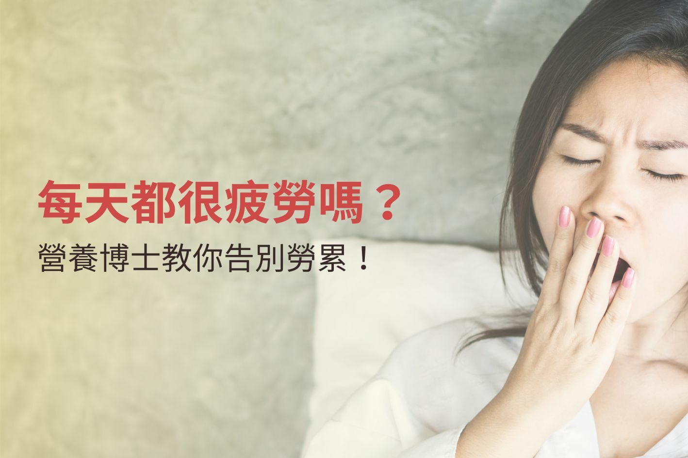 每天都很疲勞嗎？營養博士將疲累問題剖析，並分享解決方法幫你告別勞累！