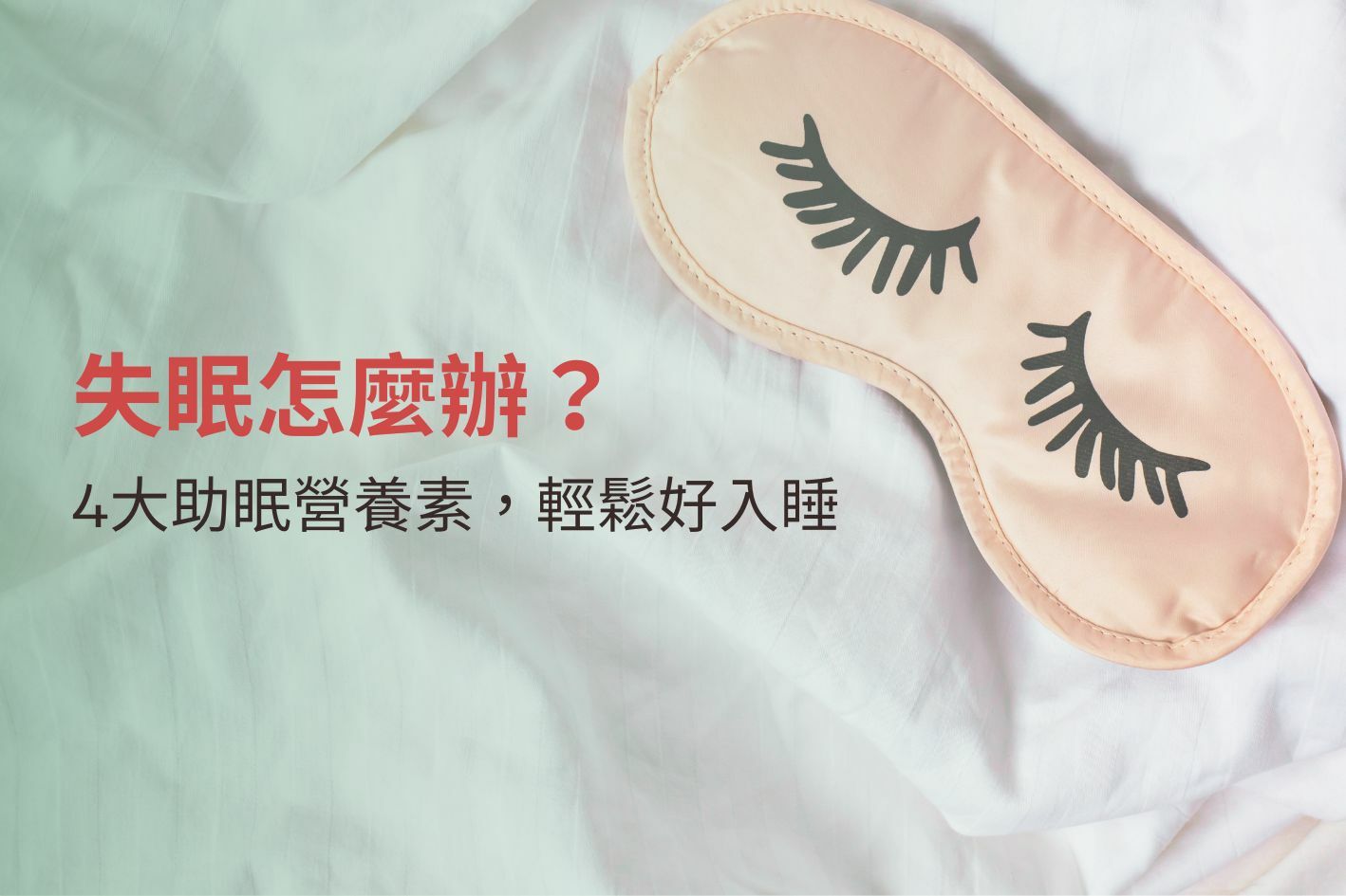 失眠怎麼辦？4大助眠營養素，幫你輕鬆好入睡