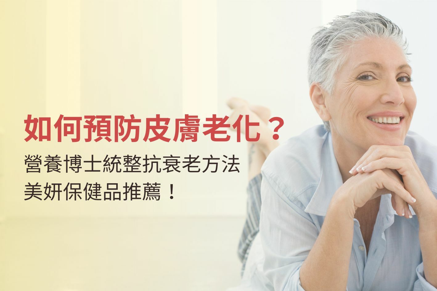 如何預防皮膚老化？營養博士統整抗衰老方法、美妍保健品推薦！