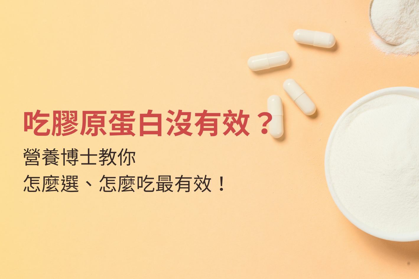 吃膠原蛋白沒有效？原來是搞錯方式，營養博士教你怎麼選、怎麼吃最有效！