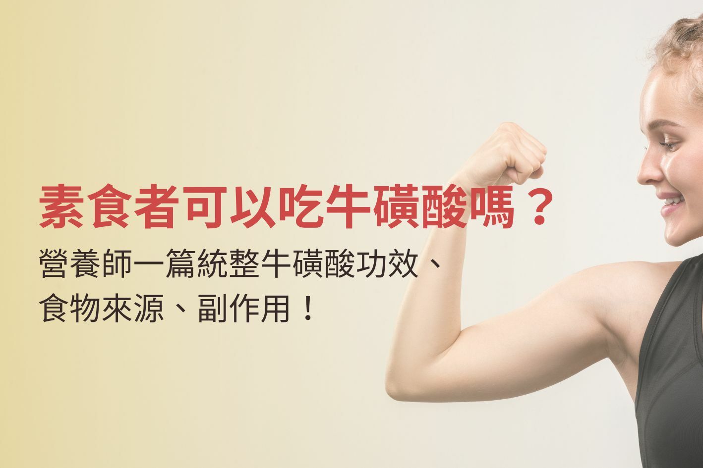 素食者可以吃牛磺酸嗎？營養師一篇統整牛磺酸功效、食物來源、副作用！