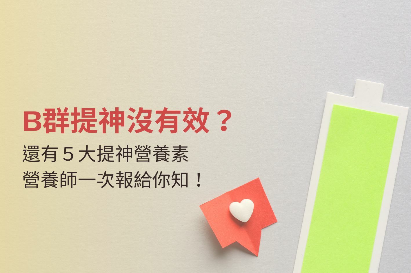 B群提神沒有效？還有５大提神營養素，營養師一次報給你知！