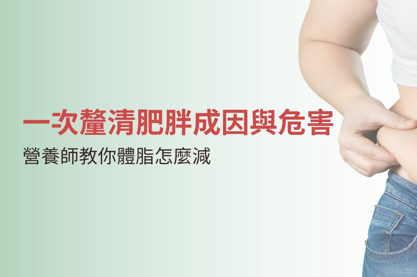 一次釐清肥胖成因與危害有哪些？營養師教你體脂怎麼減