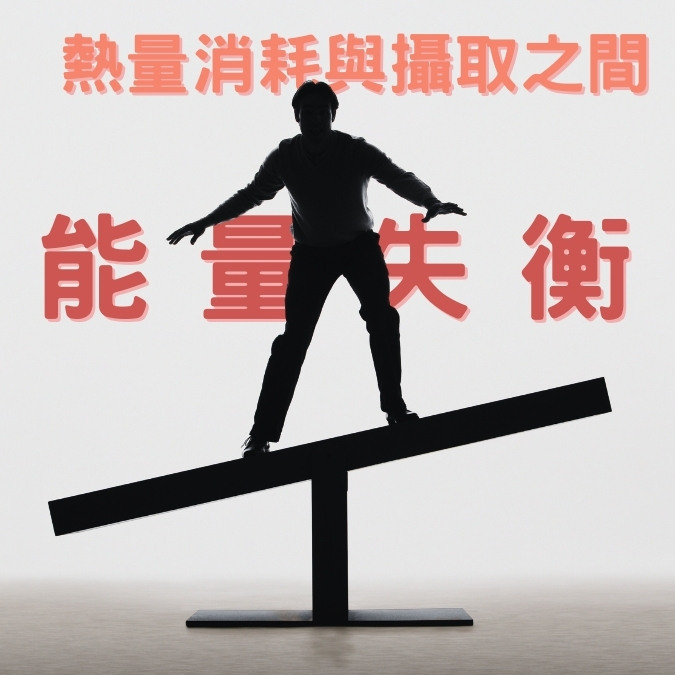 肥胖和超重的根本原因是熱量消耗與攝取之間的能量失衡