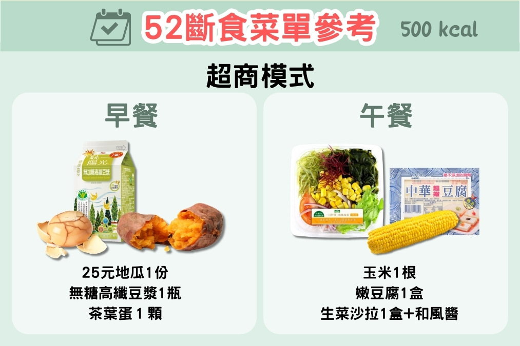52斷食菜單