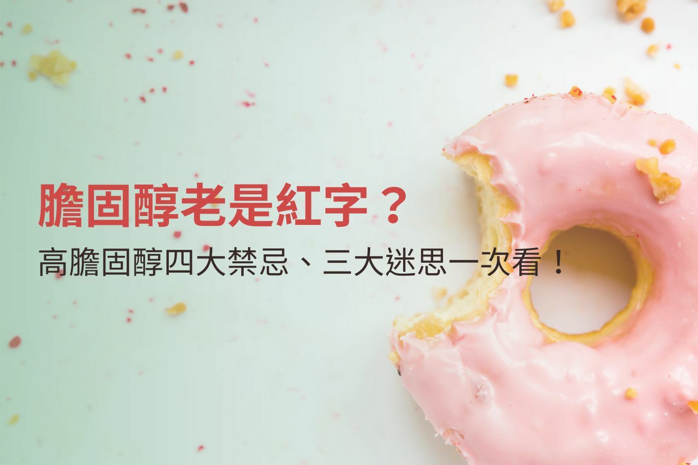 膽固醇老是紅字？高膽固醇四大禁忌、三大迷思一次看！