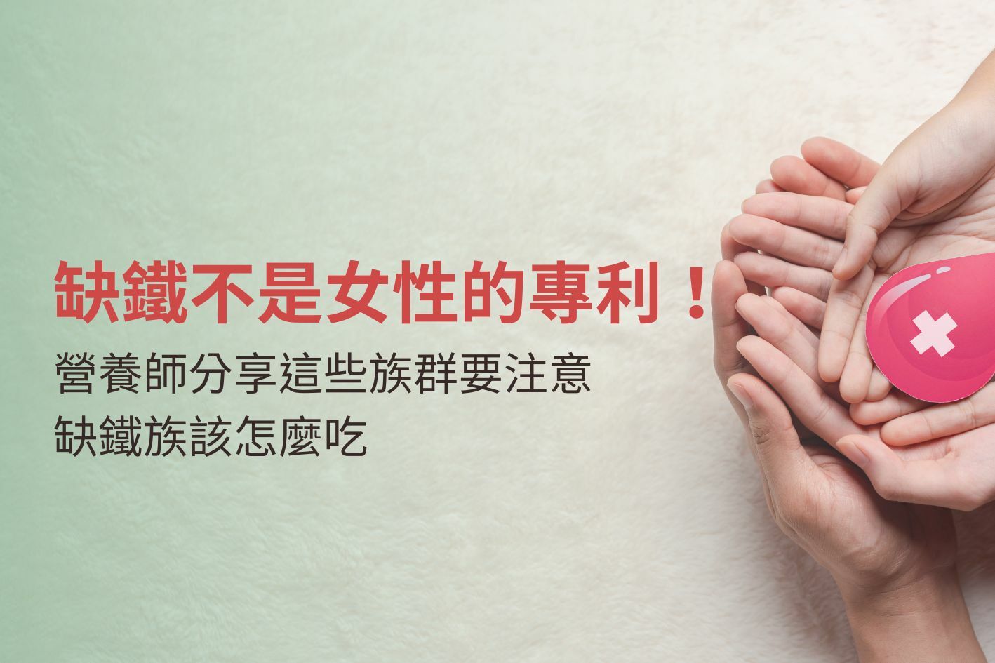 缺鐵不是女性的專利！營養師分享這些族群要注意，缺鐵族該怎麼吃