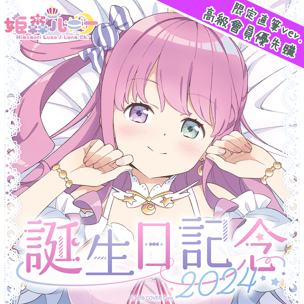 「官方現貨」 Hololive 姫森ルーナ 誕生日記念2024 🍬 姬森露娜 Luna