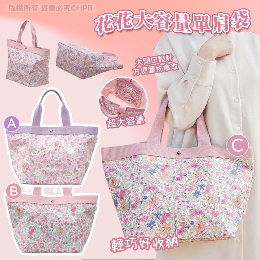 花花大容量單肩袋