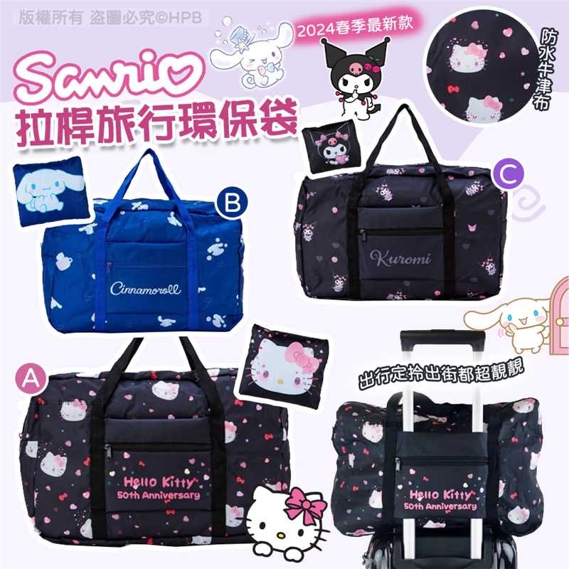 Sanrio拉桿旅行環保袋