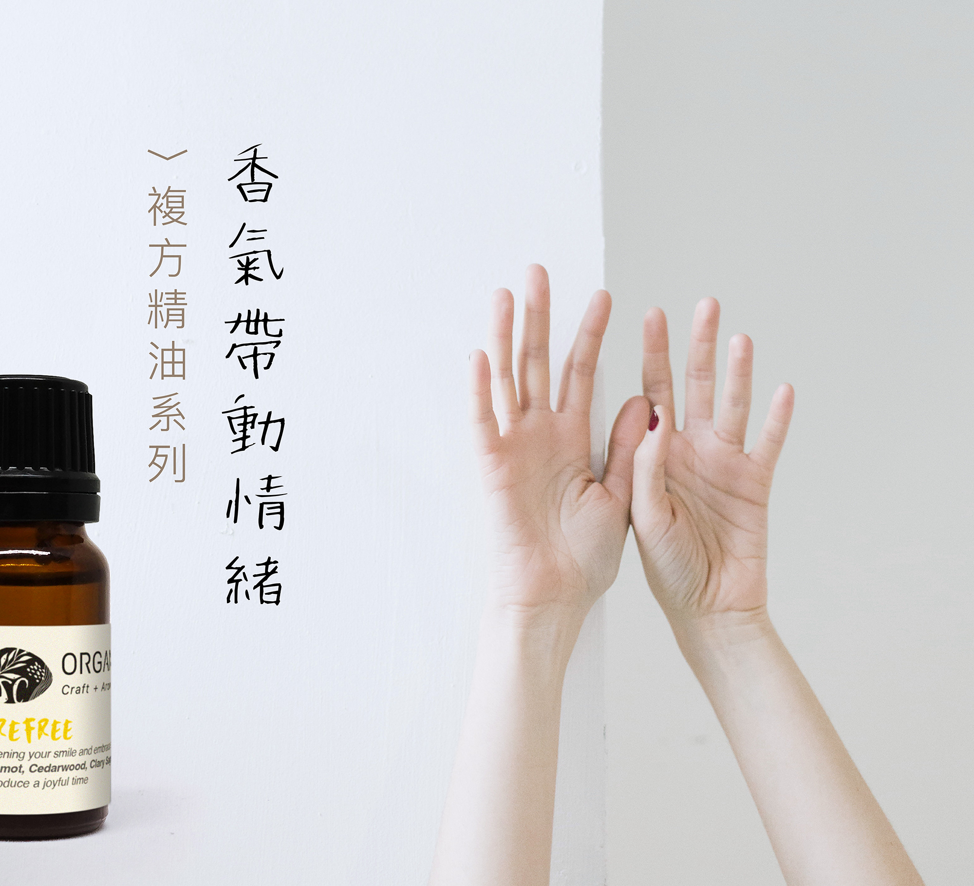 eo blends 複方 精油 organicrafthk