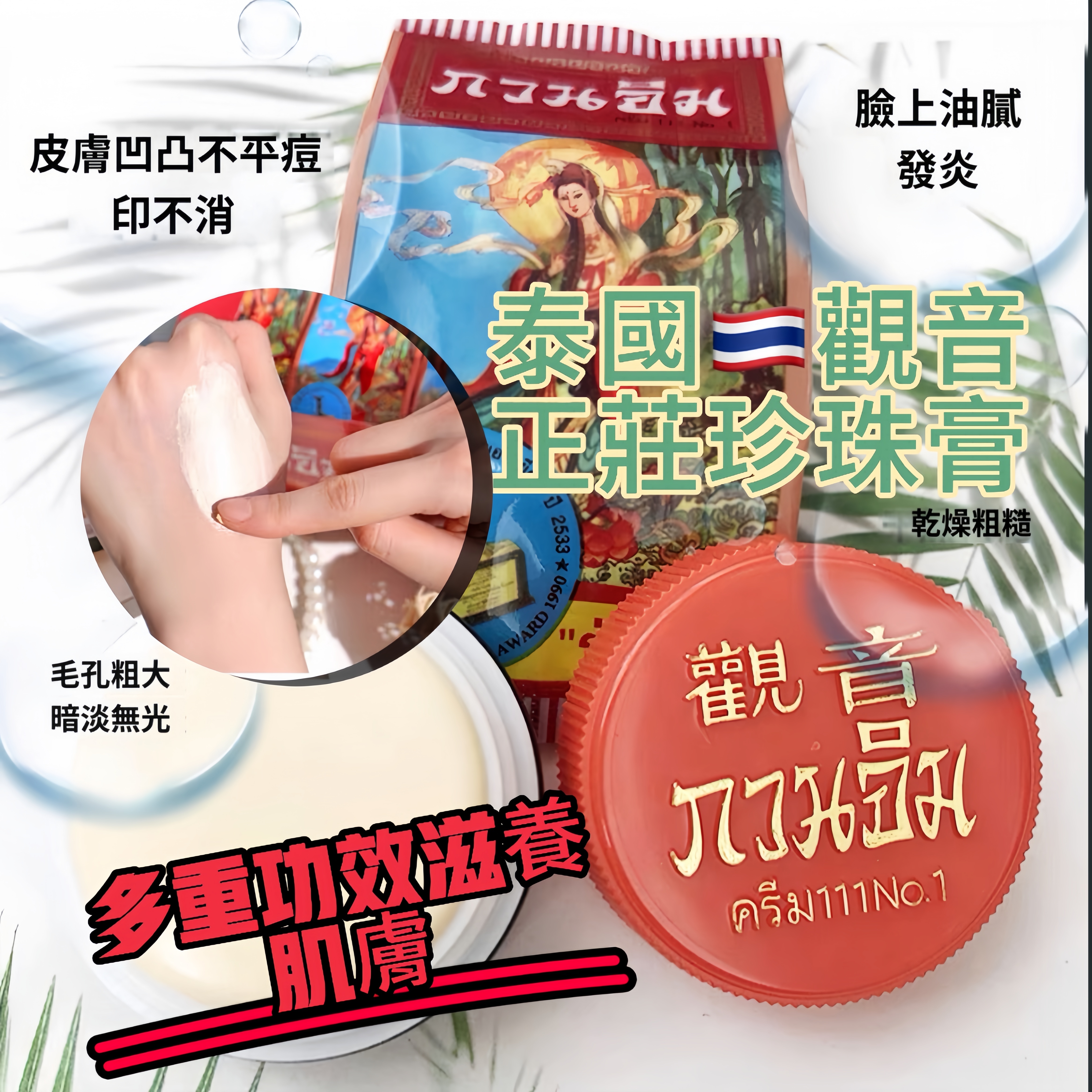 🇹🇭 觀音 正莊珍珠美容膏（ T1 P396）