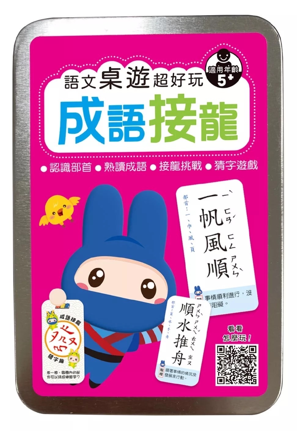 語文桌遊超好玩：成語接龍【120張雙面卡牌+1張遊戲說明書+收納鐵盒】