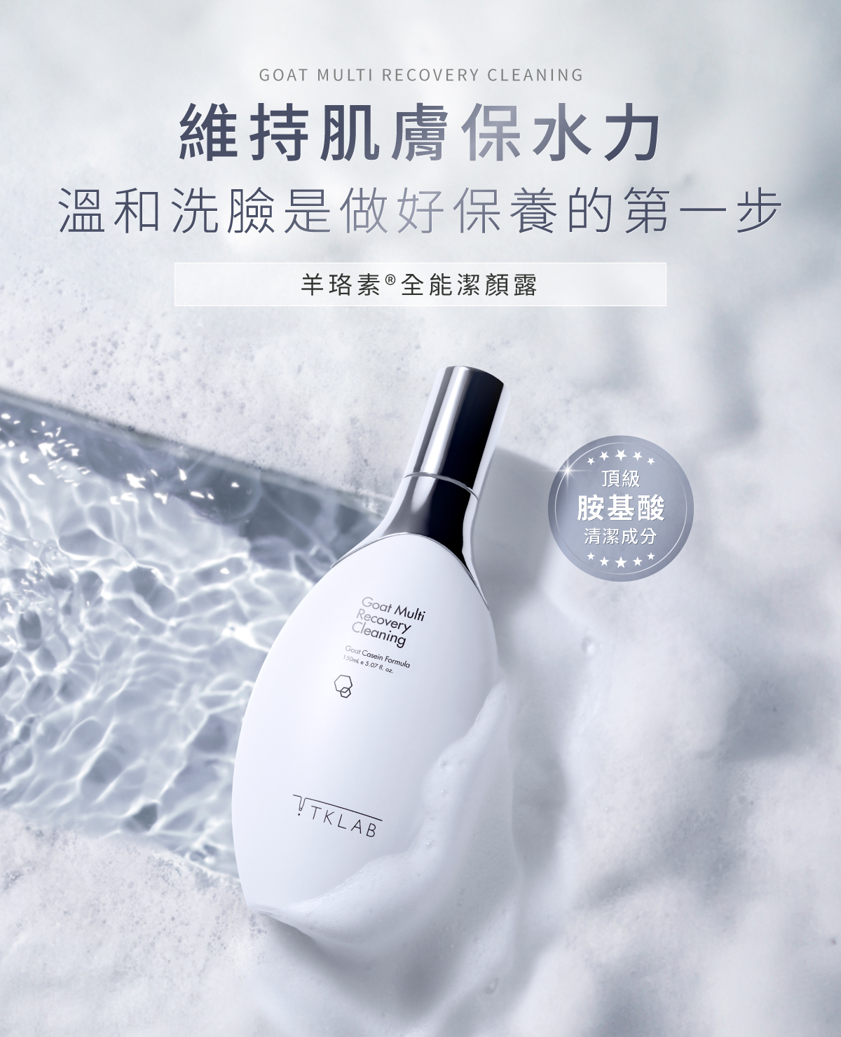 TK LAB 羊珞素全能潔顏露 150ml