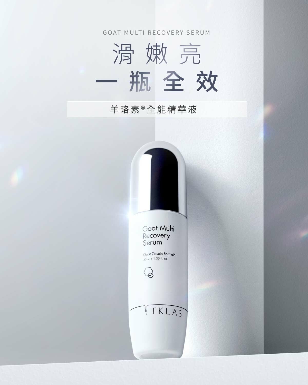 TKLAB 羊珞素全能精華液 45ml