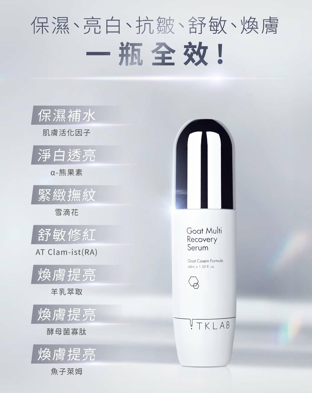 TKLAB 羊珞素全能精華液 45ml