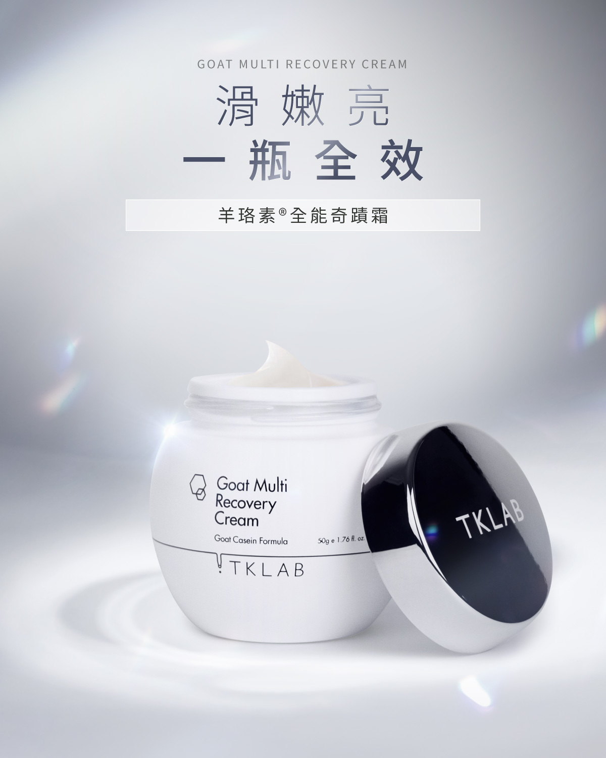 TKLAB 羊珞素全能奇蹟霜 50g