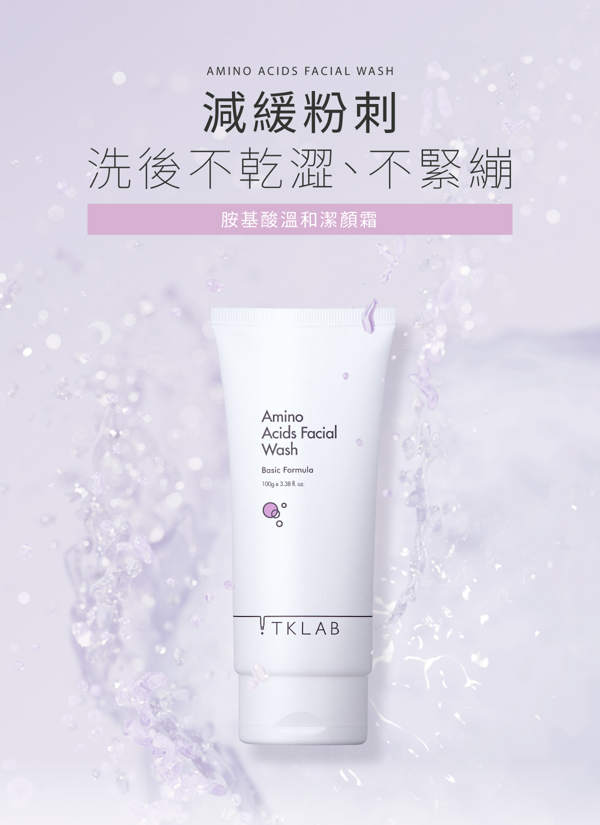 TKLAB 胺基酸溫和潔顏霜 100g