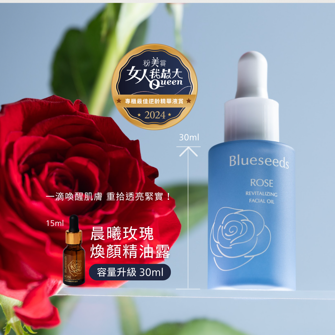 【雙12 買2送2】 晨曦玫瑰煥顏精油露 30ml x 2＋15ml x 2