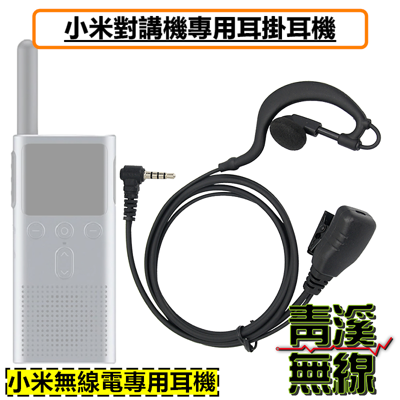 小米對講機耳掛耳機 小米耳麥 米家 小米無線電 耳勾耳機 耳機麥克風 無線電 耳掛 Lite 1S 小米對講機3  小米對講機2 1s 2代lite 3 2S 極蜂 A208/308