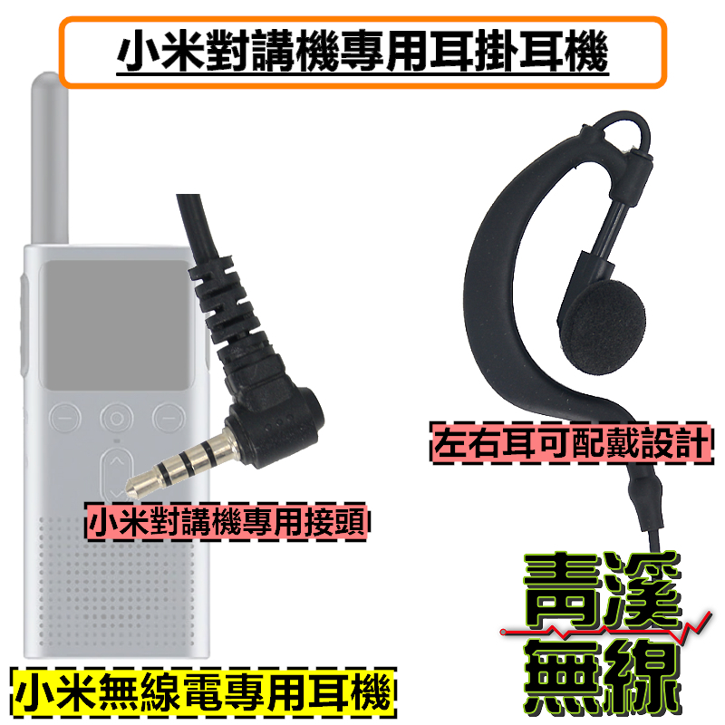小米對講機耳掛耳機 小米耳麥 米家 小米無線電 耳勾耳機 耳機麥克風 無線電 耳掛 Lite 1S 小米對講機3  小米對講機2 1s 2代lite 3 2S 極蜂 A208/308