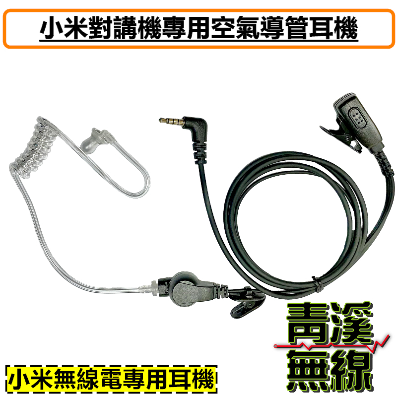 小米對講機空氣導管耳機 小米耳麥 米家 小米無線電 耳勾耳機 耳機麥克風 無線電 特勤耳機 Lite 1S 小米對講機3  小米對講機2 1s 2代lite 3 2S 極蜂 A208/308