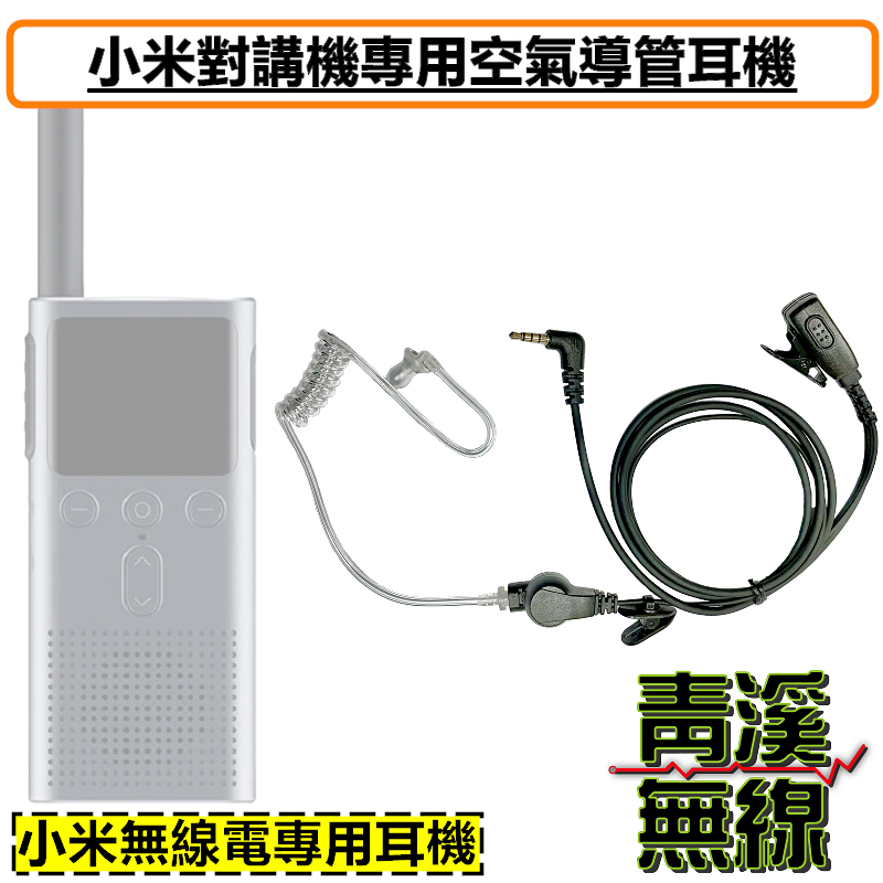 小米對講機空氣導管耳機 小米耳麥 米家 小米無線電 耳勾耳機 耳機麥克風 無線電 特勤耳機 Lite 1S 小米對講機3  小米對講機2 1s 2代lite 3 2S 極蜂 A208/308