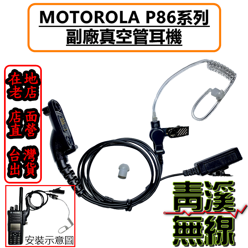 透明空導耳機 MOTOROLA XIR P8668i P8628 P8628i P8668 副廠 耳機 空氣導管 P86耳機
