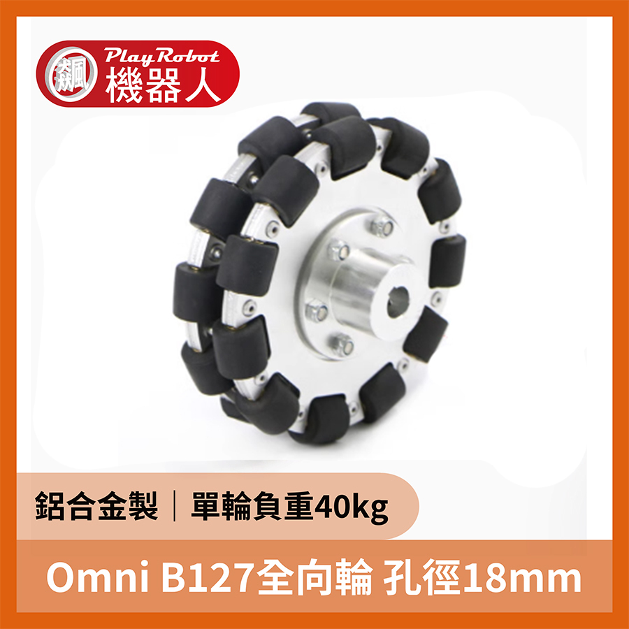 Omni B127全向輪  孔徑18mm