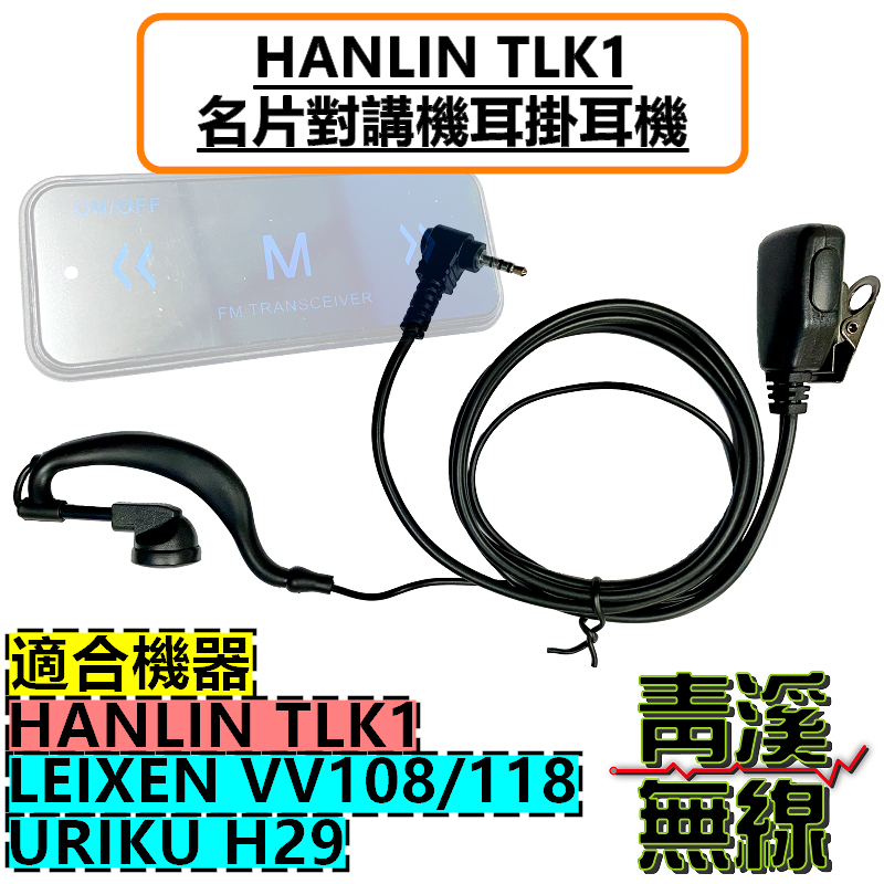 HANLIN TLK1 耳掛耳機 名片型對講機 迷你對講機 TLK1用耳機 單孔 2.5mm三環 專用耳掛耳機 大PTT 耳麥 Call機線 迷你無線電耳機式對講機 漢麟