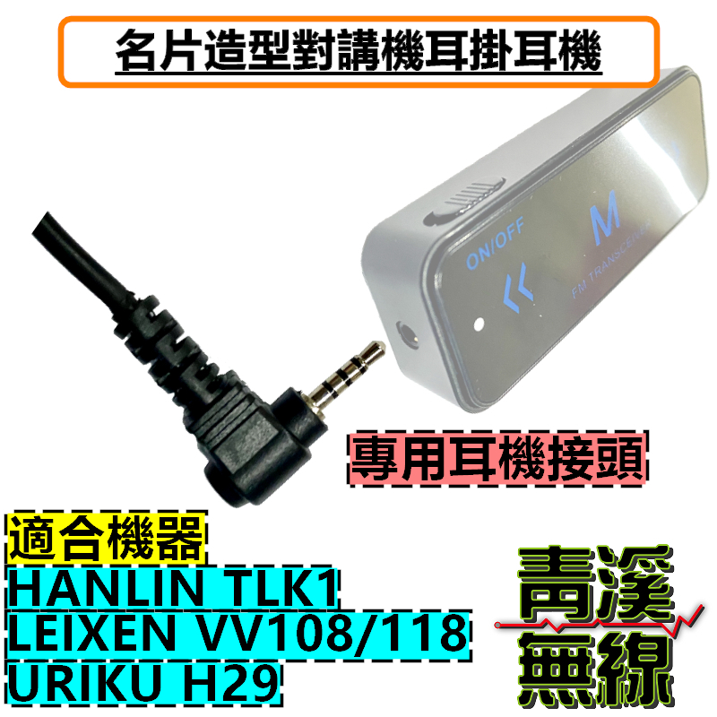 LEIXEN VV108 耳掛耳機 名片型對講機 迷你對講機 VV108名片對講機 VV118 單孔 2.5mm三環 專用耳掛耳機 大PTT 耳麥 Call機線 迷你無線電耳機式對講機