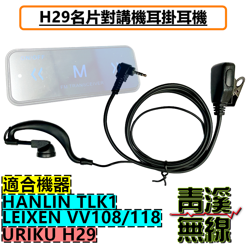 URIKU H29 耳掛耳機 名片型對講機 迷你對講機 H29名片對講機 單孔 2.5mm三環 專用耳掛耳機 大PTT 耳麥 Call機線 迷你無線電耳機式對講機