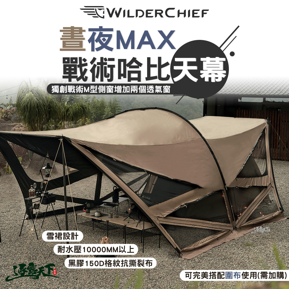 荒野酋長 晝夜MAX戰術哈比天幕