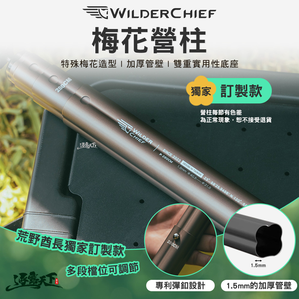 荒野酋長 梅花營柱《獨家》訂製款