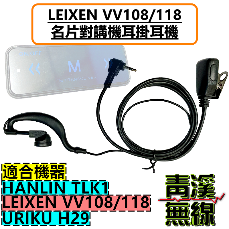 LEIXEN VV108 耳掛耳機 名片型對講機 迷你對講機 VV108名片對講機 VV118 單孔 2.5mm三環 專用耳掛耳機 大PTT 耳麥 Call機線 迷你無線電耳機式對講機
