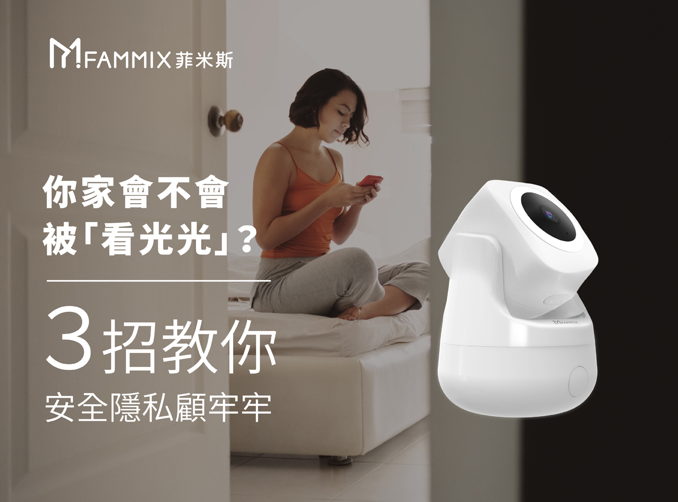 FAMMIX菲米斯,監視器安全隱私,XF3,隱蔽式鏡頭監視器