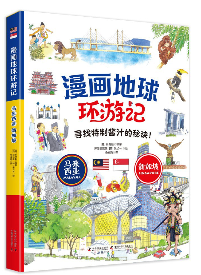 漫画地球环游记 马来西亚·新加坡